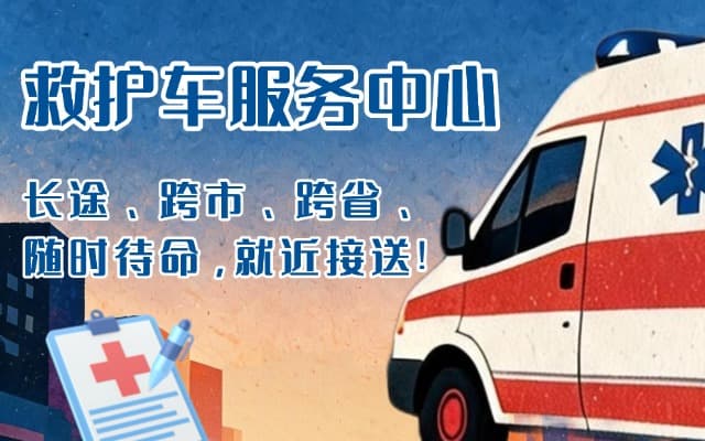 眉山救护车出租
