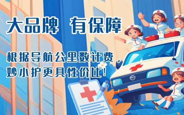 眉山救护车转运